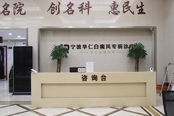 寧波白癜風醫院