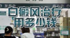 白癜風(fēng)知識(shí)